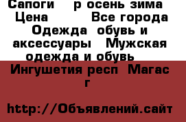 Сапоги 35 р.осень-зима  › Цена ­ 700 - Все города Одежда, обувь и аксессуары » Мужская одежда и обувь   . Ингушетия респ.,Магас г.